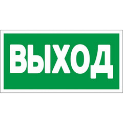 E22 Указатель выхода (пленка ПВХ, ф/л.300х150), упаковка 10шт