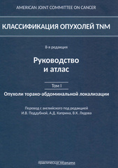 Классификация опухолей TNM. 8-я редакция. Руководство и атлас. Том I: Опухоли торако-абдоминальной  локализации