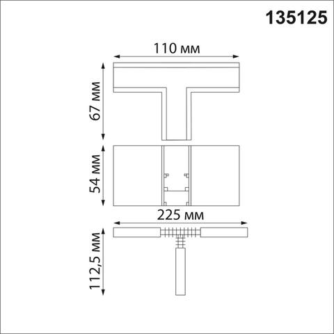 135125 SHINO NT21 033 белый Соединитель с токопроводом для шинопровода Т-образный IP20 48V FLUM