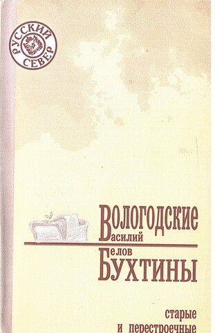 Вологодские Бухтины: старые и перестроечные