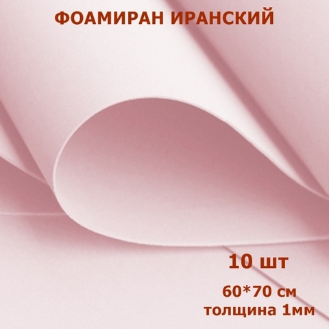 Фоамиран для творчества Иранский 1мм, туманно-розовый, 60х70 см (10шт)
