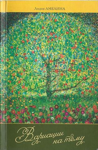 Вариации на тему