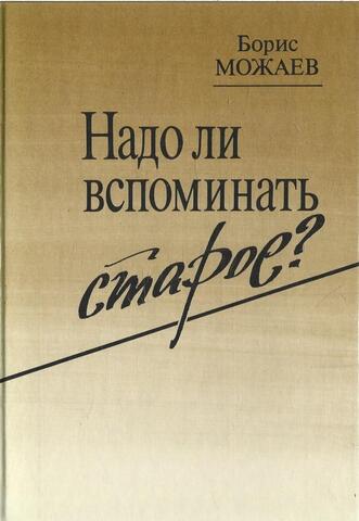 Надо ли вспоминать старое? Очерки, эссе, повести, рассказы