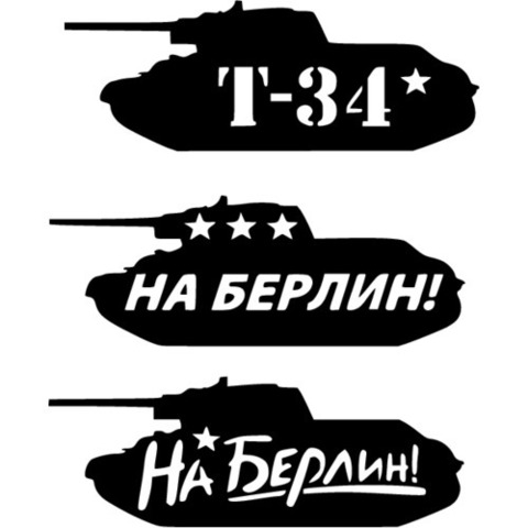 Наклейка 9 мая Танки