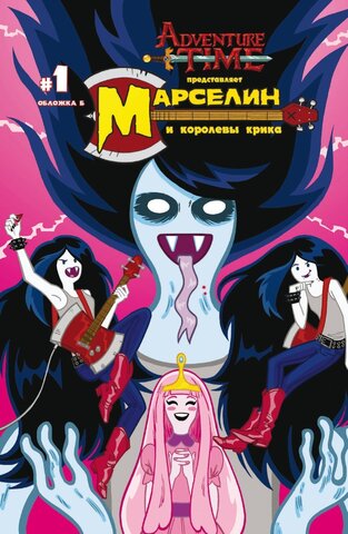 Марселин и Королевы Крика №1. Обложка Б