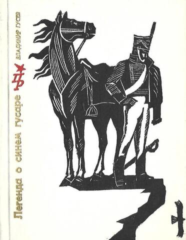 Легенда о синем гусаре. Повесть о Михаиле Лунине