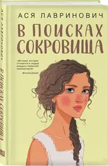 В поисках сокровища