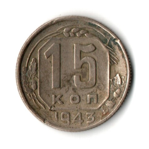 15 копеек 1943 года CCCР. Гнутая