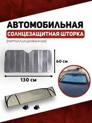 Солнцезащитная шторка автомобильная металлизированная 130х60см