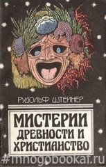 Мистерии древности и христианство. Путь к посвящению, или как достигнуть познания высших миров. В 2-х книгах