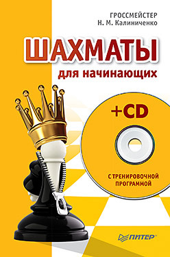 Шахматы для начинающих (+CD с тренировочной программой)