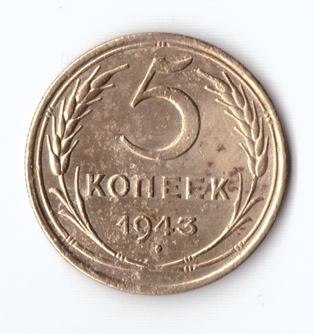 5 копеек 1943 VF