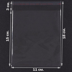 Пакеты 11х15+3 см. БОПП 100/500 штук прозрачные с клеевым клапаном
