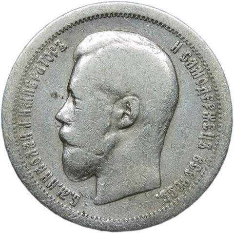 50 копеек 1899 год, гурт одна звезда. Николай II (F-VF)