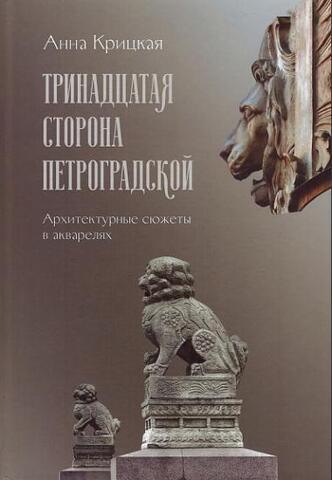 Тринадцатая сторона Петроградской | Крицкая А. В.