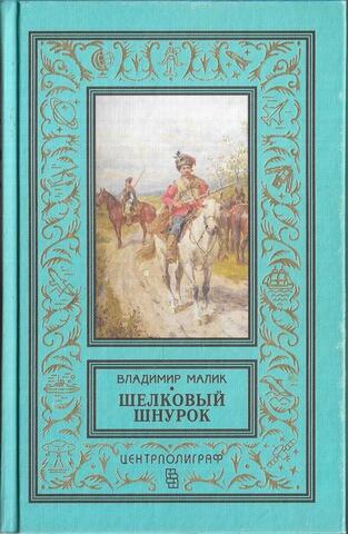 Шелковый шнурок