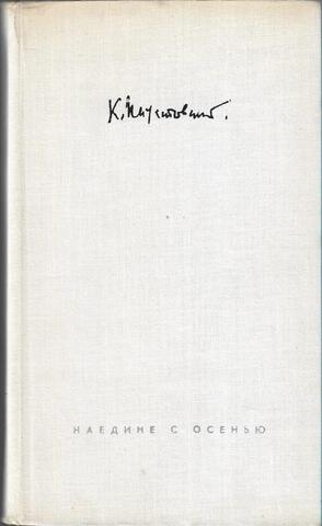 Наедине с осенью