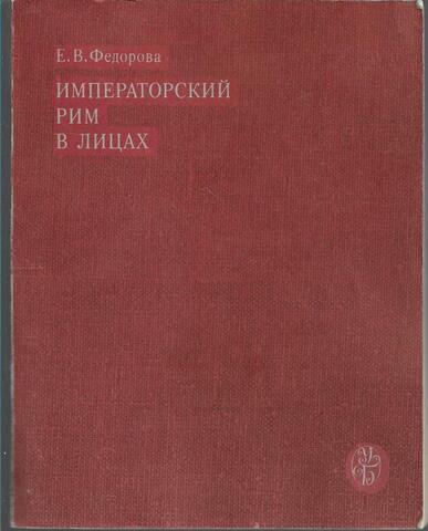 Императорский Рим в лицах