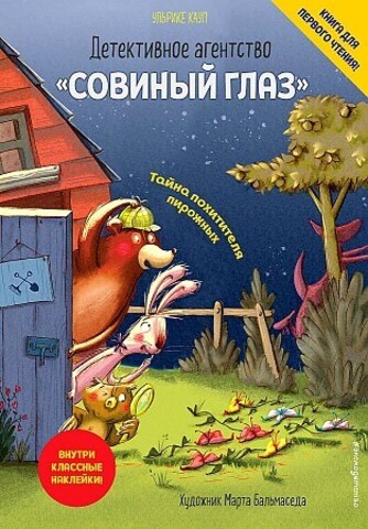 Детективное агентство «Совиный глаз». Тайна похитителя пирожных (выпуск 2)