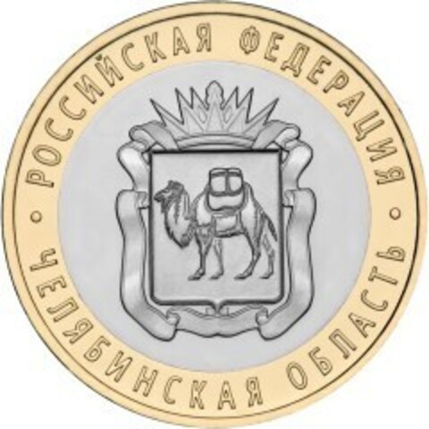 10 рублей Челябинская область 2014 г
