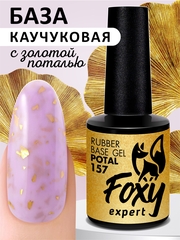 Камуфлирующая база поталь (Rubber base potal) #157, 10 ml