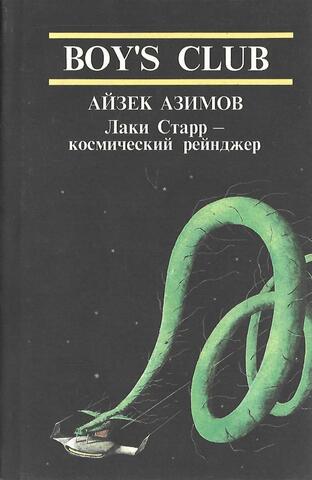 Лаки Старр - космический рейнджер. Том 2