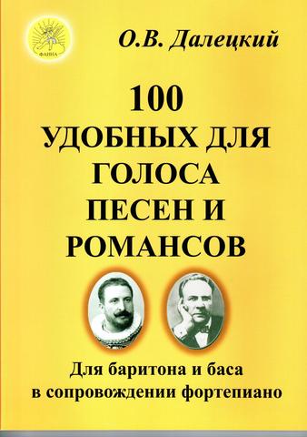 100 удобных для голоса песен и романсов