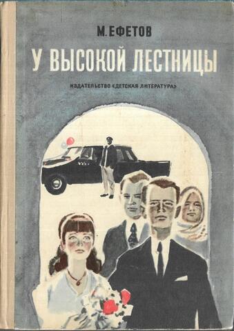 У высокой лестницы