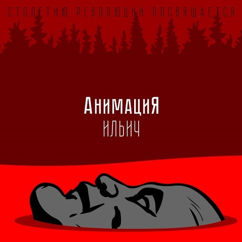 АнимациЯ – Ильич (Digital)