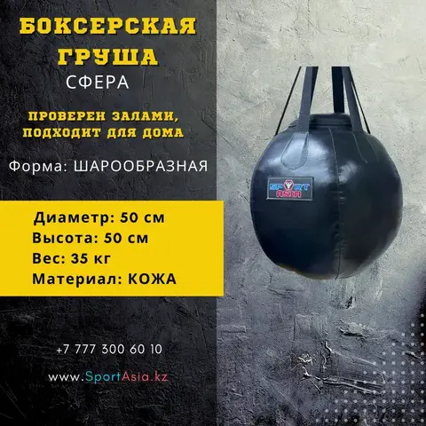 Боксерская груша сферическая кожаная 50×50 см