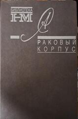 Раковый корпус