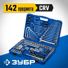 ЗУБР Универсал-142, 142 предм., (1/2