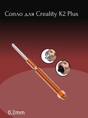Hotend 0.2 сопло/горло для Creality K2 Plus