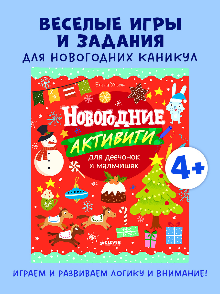 

Рисуем и играем. Новогодние активити для девчонок и мальчишек