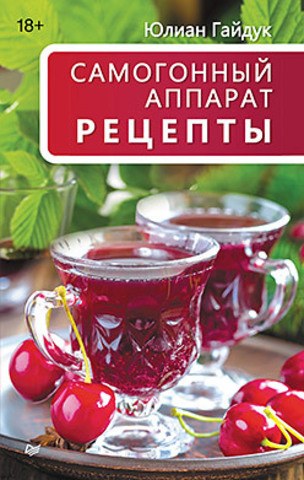 Самогонный аппарат. Рецепты
