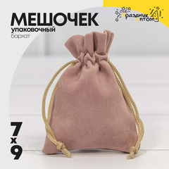 
          Мешочек 7х9см Бархат класс А (Пудровый)