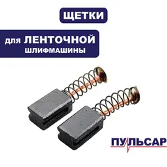 Щетка графитовая ПУЛЬСАР ЛШМ 1000C (793-831-018)