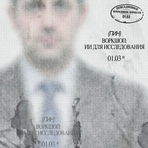 Воркшоп: ПИН