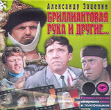 МУЗЫКА КИНО: Бриллиантовая Рука И Другие... (Компакт-диск)