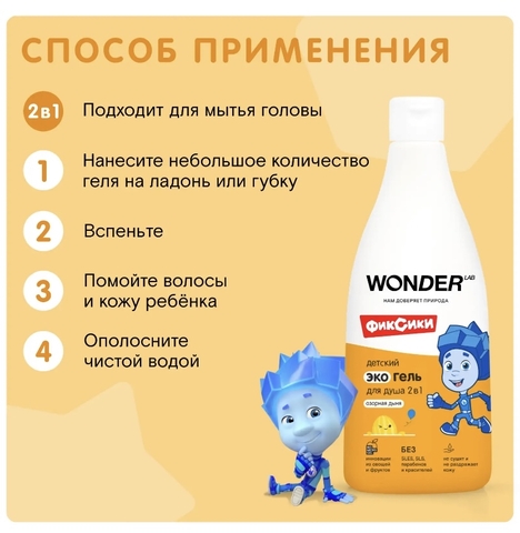 WONDER LAB Детский ЭКО гель для душа 2 в 1 «Озорная дыня» 550мл, 3+