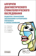 Алгоритм диагностического стоматологического обследования пациентов с психическими заболеваниями и ограничением способности к самообслуживанию: руководство для врачей-стоматологов