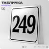 Адресная табличка с номером дома 249, на фасад и забор, белая, Айдентика Технолоджи