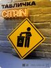 Табличка 