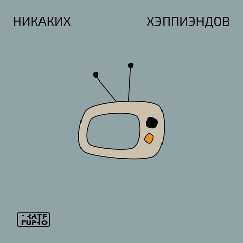 Катя Гирко – Никаких хэппиэндов (Digital) (2026)