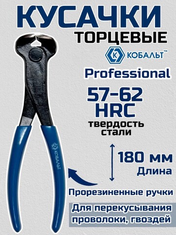 Кусачки торцевые КОБАЛЬТ 180 мм, CR-V (647-369)