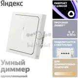 Умный Диммер Яндекс, 1 клавиша, белый, Zigbee (YNDX-00530)