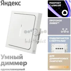 Умный Диммер Яндекс, 1 клавиша, белый, Zigbee (YNDX-00530)