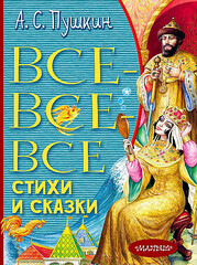 Все-все-все стихи и сказки