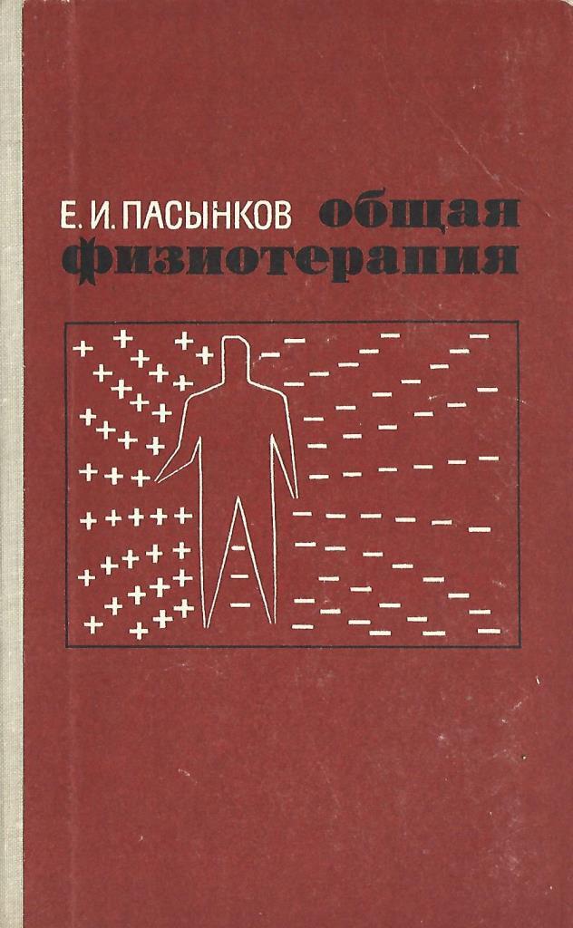 Физиотерапия книги. Учебник по физиотерапии. Общая физиотерапия. Физиотерапия фото Общие.