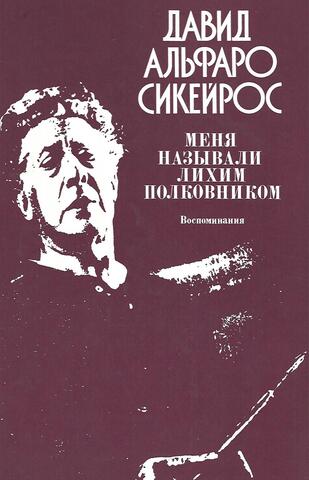 Меня называли Лихим Полковником: Воспоминания